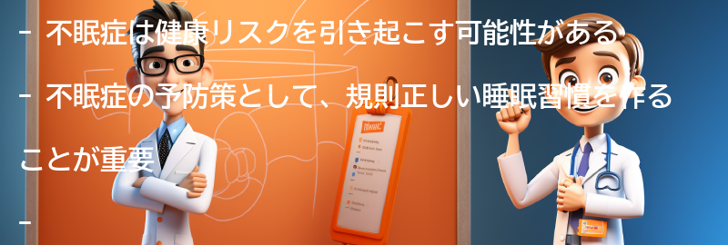 不眠症と関連する健康リスクと予防策の要点まとめ