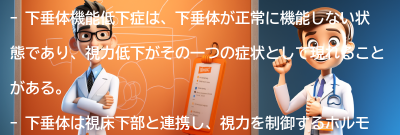 下垂体機能低下症と視力低下の関係性についての要点まとめ