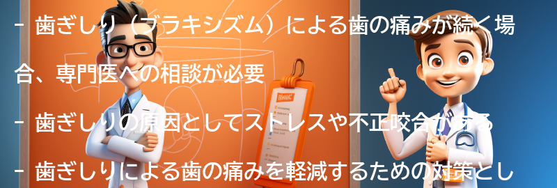 歯ぎしりによる歯の痛みが続く場合の専門医への相談の要点まとめ