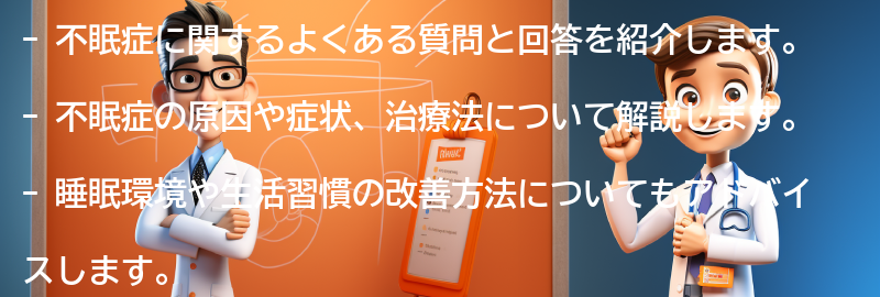 不眠症に関するよくある質問と回答の要点まとめ