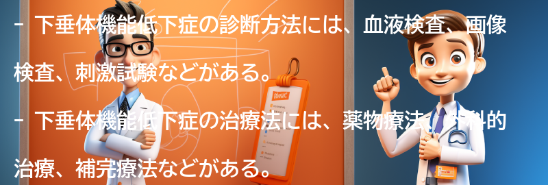 下垂体機能低下症の診断方法と治療法についての要点まとめ