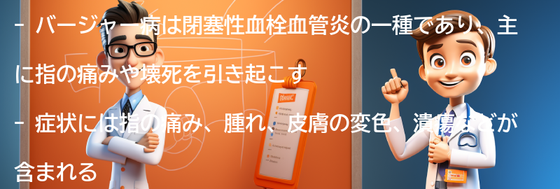 バージャー病とは何ですか？の要点まとめ