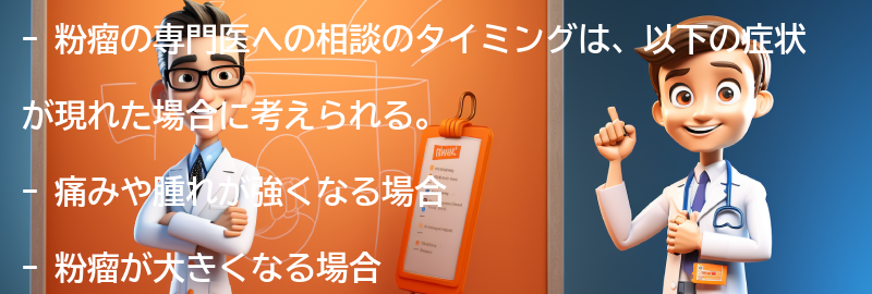 粉瘤の専門医への相談のタイミングの要点まとめ