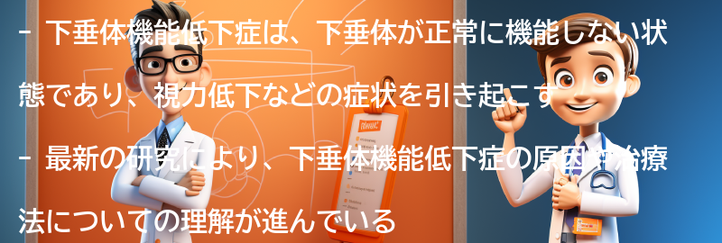 下垂体機能低下症に関する最新の研究と治療法の進展の要点まとめ