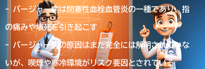 バージャー病の原因とリスク要因の要点まとめ