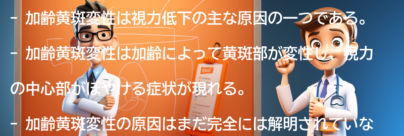 視力低下の原因としての加齢黄斑変性の要点まとめ