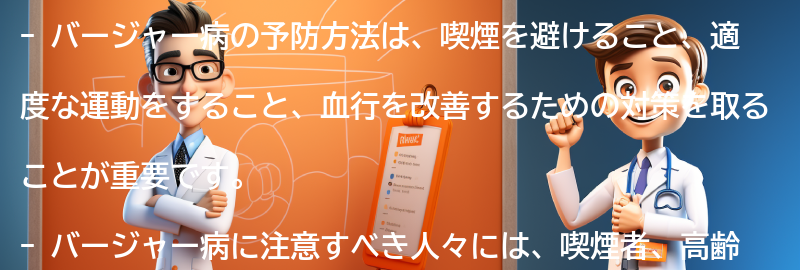 バージャー病の予防方法と注意点の要点まとめ