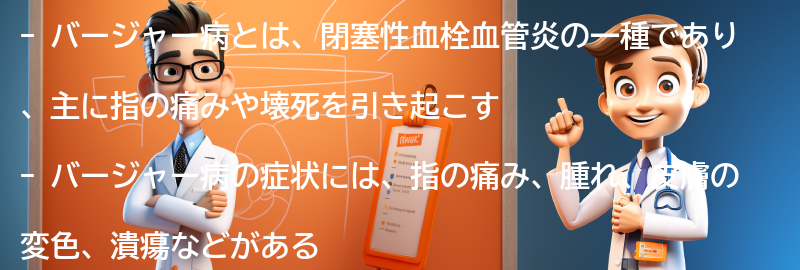 バージャー病に関するよくある質問と回答の要点まとめ