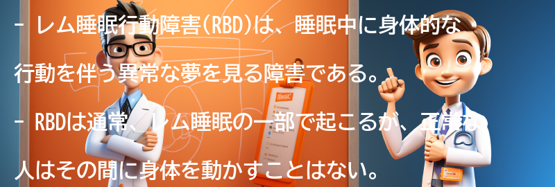 レム睡眠行動障害(RBD)とは何ですか？の要点まとめ