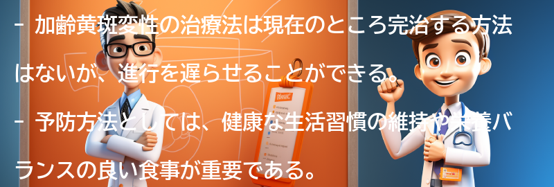 加齢黄斑変性の治療法と対策の要点まとめ