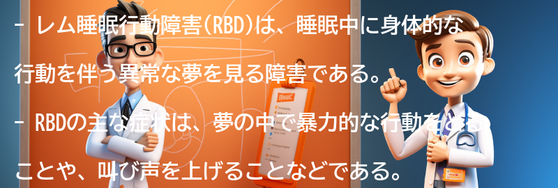 RBDの主な症状と特徴の要点まとめ