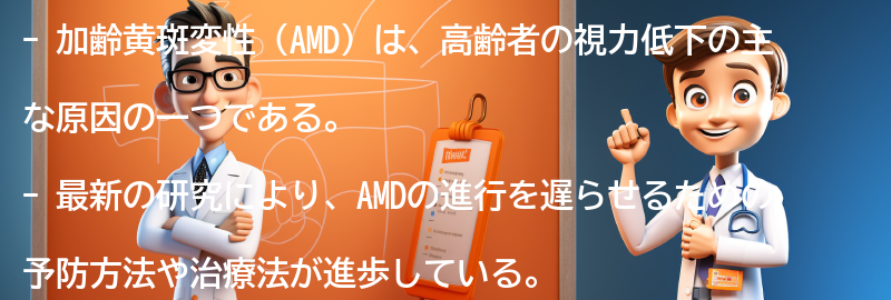 加齢黄斑変性に関する最新の研究と治療法の進歩の要点まとめ