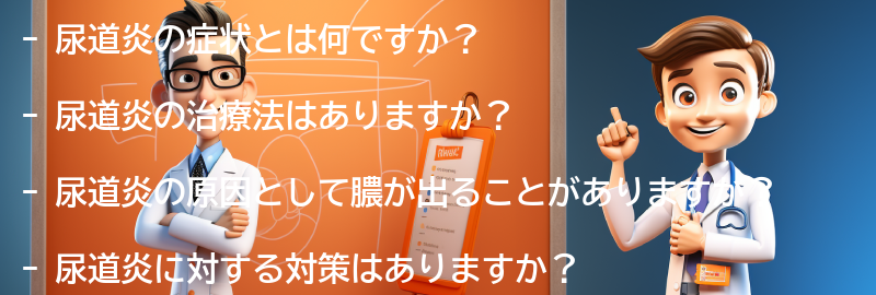 尿道炎に関するよくある質問と回答の要点まとめ