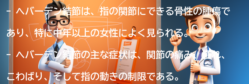 ヘバーデン結節とは何ですか？の要点まとめ