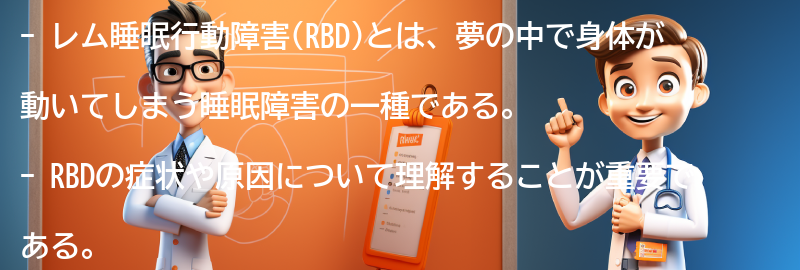 RBDを改善するための自宅でできる方法の要点まとめ