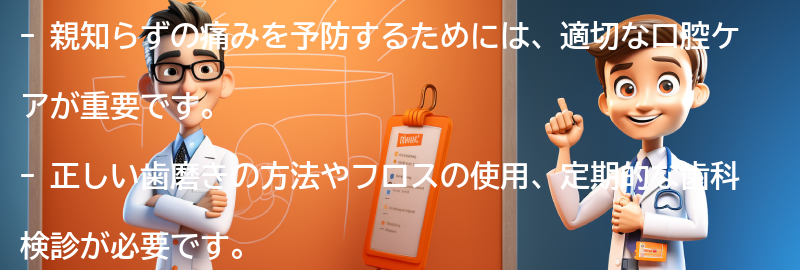 親知らずの痛みを予防するためのケア方法の要点まとめ