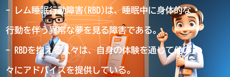 RBDを抱える人々の体験談とアドバイスの要点まとめ