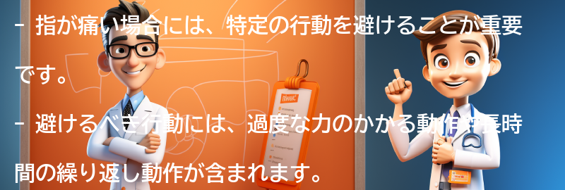 指が痛い場合に避けるべき行動とは？の要点まとめ