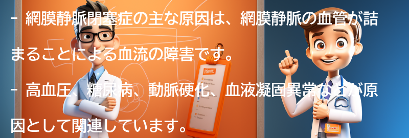 網膜静脈閉塞症の主な原因は何ですか？の要点まとめ