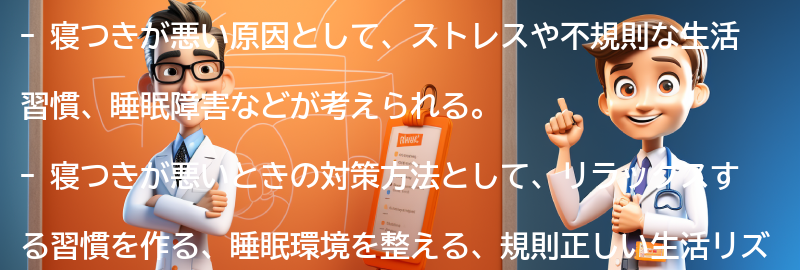 寝つきが悪いときの対策方法の要点まとめ