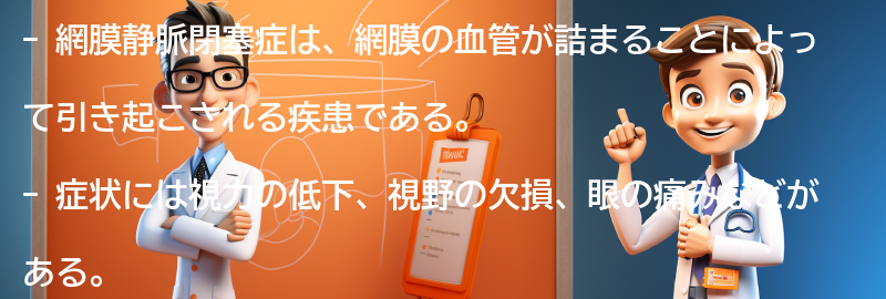 網膜静脈閉塞症の症状とは？の要点まとめ