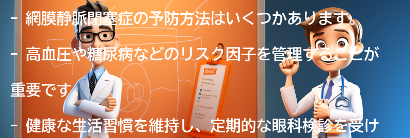 網膜静脈閉塞症の予防方法はありますか？の要点まとめ