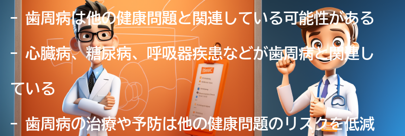 歯周病と関連する他の健康問題とは？の要点まとめ