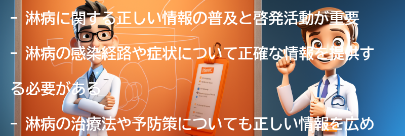 淋病に関する正しい情報の普及と啓発活動の重要性の要点まとめ