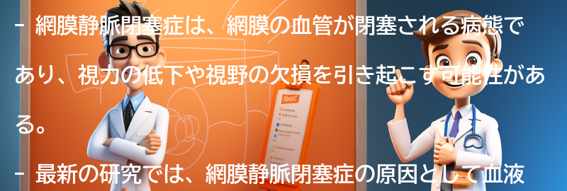 網膜静脈閉塞症に関する最新の研究とは？の要点まとめ