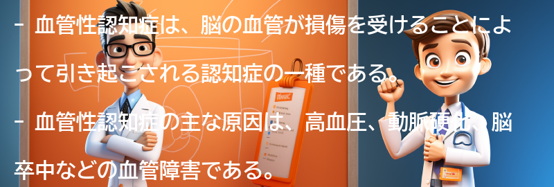 血管性認知症とは何か？の要点まとめ