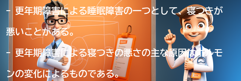 寝つきが悪い原因としての更年期障害の要点まとめ