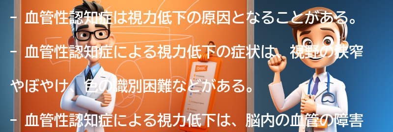 血管性認知症による視力低下の症状と進行のメカニズムの要点まとめ