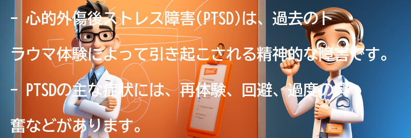 心的外傷後ストレス障害(PTSD)とは何ですか？の要点まとめ