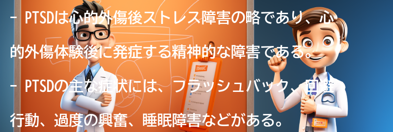 PTSDの主な症状とは？の要点まとめ