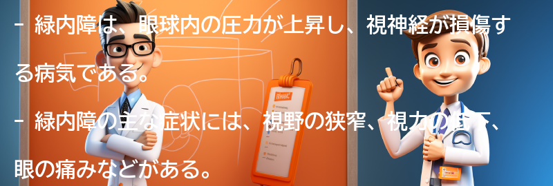 緑内障の症状と進行の仕方の要点まとめ