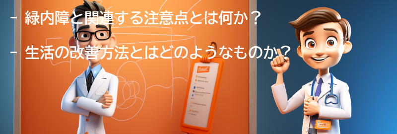 緑内障と関連する注意点と生活の改善方法の要点まとめ