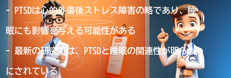 PTSDと睡眠の関連性についての最新研究の要点まとめ