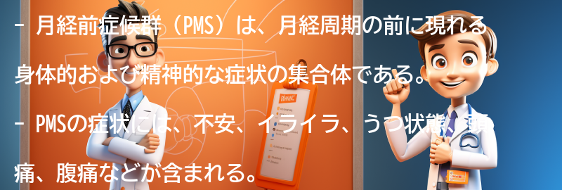 月経前症候群（PMS）とは何か？の要点まとめ