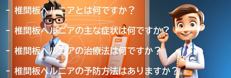 椎間板ヘルニアに関するよくある質問と回答の要点まとめ