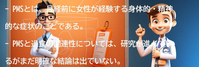 PMSと過食の関連性を理解するための注意点の要点まとめ