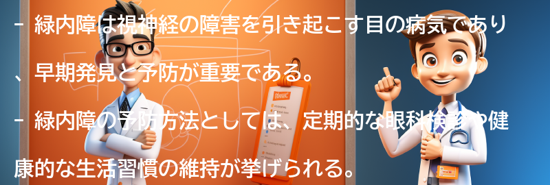 緑内障の予防と早期発見の重要性の要点まとめ