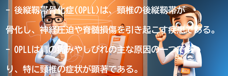 肩の痛みと後縦靱帯骨化症の関係の要点まとめ