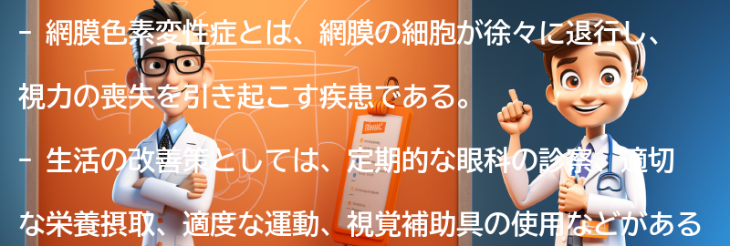 網膜色素変性症と生活の改善策の要点まとめ