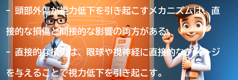 頭部外傷が視力低下を引き起こすメカニズムの要点まとめ