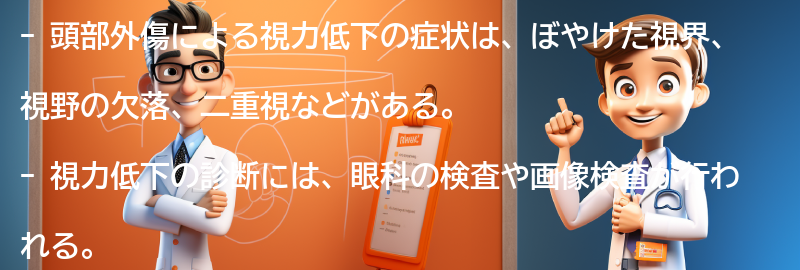 頭部外傷による視力低下の症状と診断方法の要点まとめ