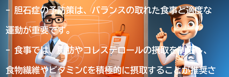 胆石症の予防策と生活習慣の改善の要点まとめ