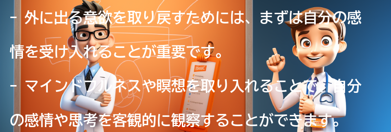 外に出る意欲を取り戻すための方法の要点まとめ