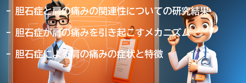 胆石症と肩の痛みの関連性についての研究結果の要点まとめ