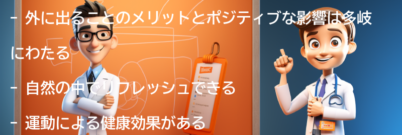 外に出ることのメリットとポジティブな影響の要点まとめ