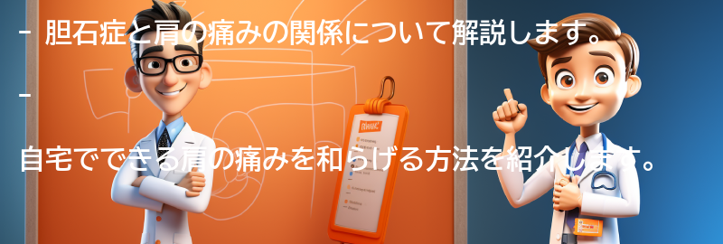 胆石症と肩の痛みを和らげるための自宅でできる方法の要点まとめ